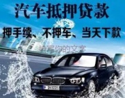 德宏梁河汽车抵押贷款